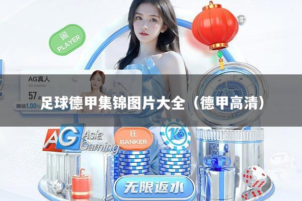 足球德甲集锦图片大全（德甲高清）