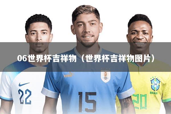 06世界杯吉祥物（世界杯吉祥物图片）