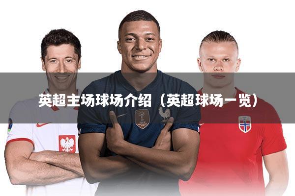 英超主场球场介绍（英超球场一览）