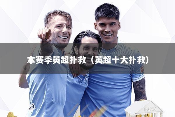 本赛季英超扑救（英超十大扑救）