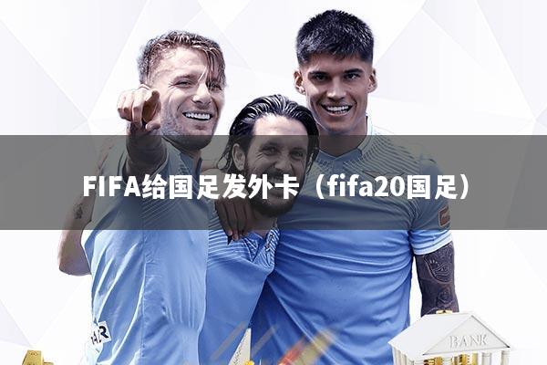 FIFA给国足发外卡（fifa20国足）