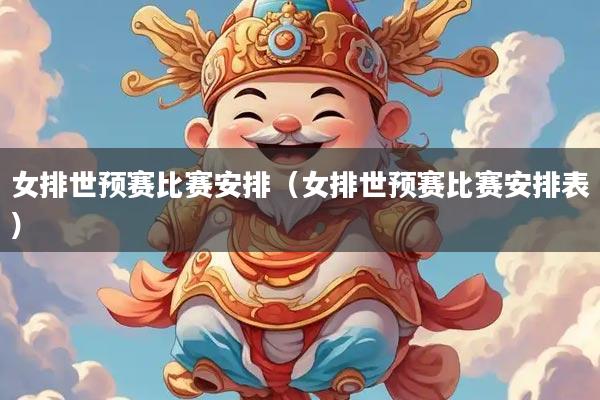 女排世预赛比赛安排（女排世预赛比赛安排表）