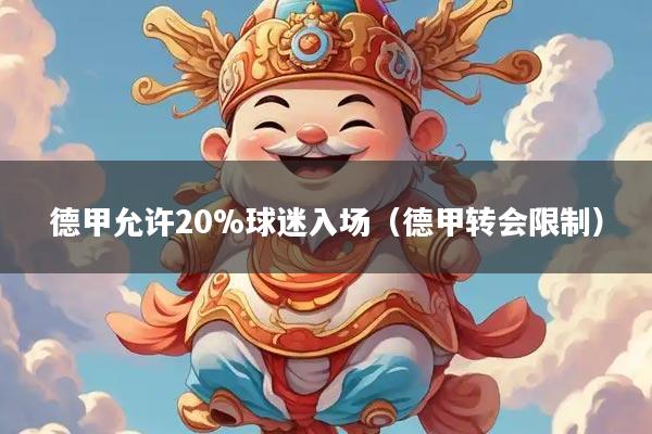 德甲允许20%球迷入场（德甲转会限制）